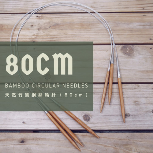 80CM天然竹質鋼絲輪針|6.0-8.0mm